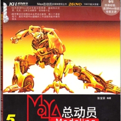 《MAYA总动员_Modeling建模篇》
