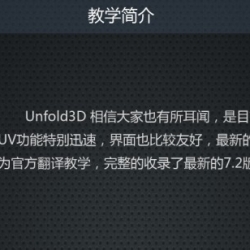 Unfold3D 7.2 官方中文翻译教程Unfold3D 7.2 官方中文翻译教程 maya uv 中文字幕教程