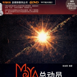 《maya总动员 Dynamics动力学篇》