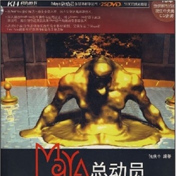 《Maya总动员Realflow4影视特效秘籍》
