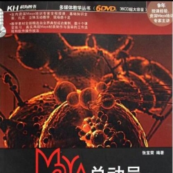 《maya总动员 Rendering渲染篇》