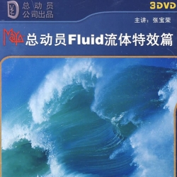 《Maya总动员Fluid流体特效篇》