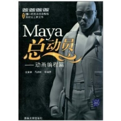 《maya总动员动画编程篇》